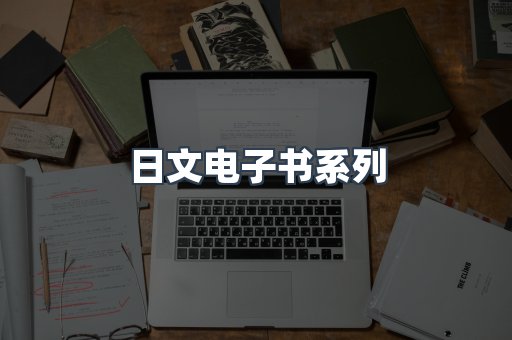 日文电子书
