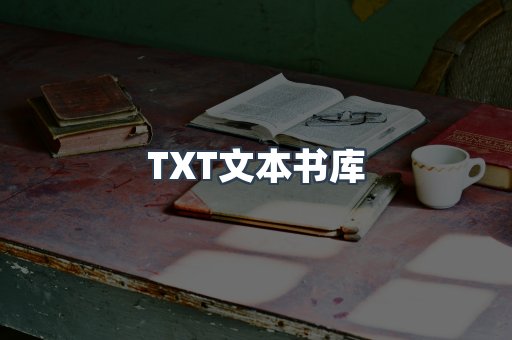 TXT文本书库